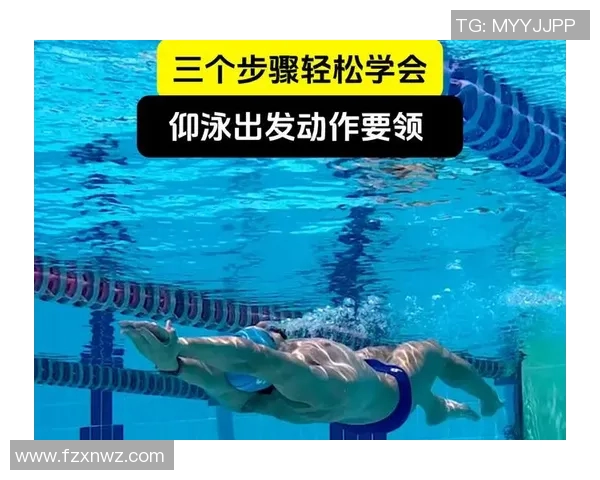 仰泳技巧与训练要点解析 掌握正确姿势提升游泳效率 仰泳技巧与训练要点解析 掌握正确姿势提升游泳效率