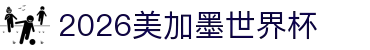 2026·美加墨世界杯(FIFA World Cup)官网入口